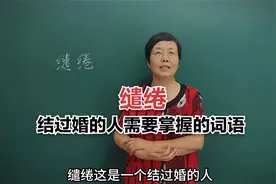 “缱绻”这是一个结过婚的人需要熟悉掌握的一个词语！#知识分享