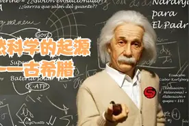 自然科学的起源——古希腊视频封面