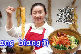 陕西特色面食biangbiang面，面条又宽又长，热油一泼太好吃了！视频封面