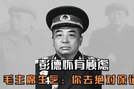 彭德怀有顾虑，毛主席生气：你去绝对保证，我不能绝对保证视频封面