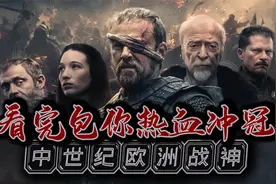上挑昏君，下打教会，一生无败绩的中世纪战神，包你热血沸腾！视频封面