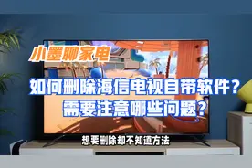 如何删除海信电视自带软件？需要注意哪些问题？视频封面