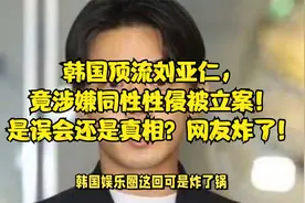 韩国顶流刘亚仁，竟涉嫌同性性侵被立案！是误会还是真相？视频封面