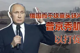 越打越诡异的俄乌战争（下）：对基辅围而不攻背后有何深意？视频封面