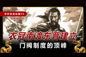 中外历史纵横34：衣冠南渡，东晋建立，门阀制度的顶峰视频封面
