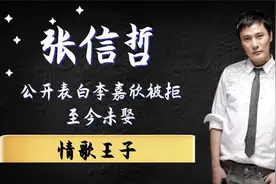 张信哲至今不结婚的背后，真的是因为李嘉欣吗视频封面