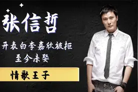 张信哲至今不结婚的背后，真的是因为李嘉欣吗视频封面