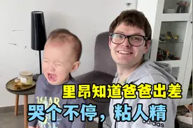 中德混血萌娃一看爸爸要出差，哭的撕心裂肺，真是个粘人精呢！视频封面