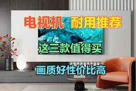 哪个品牌的电视机耐用，推荐这三款性价比高质量好，画质好值得买视频封面