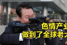 汉江水质伟哥含量超标 色情产业做到全球老大视频封面