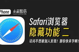 Safari浏览器隐藏功能！这才是私密访问的正确打开方式！视频封面