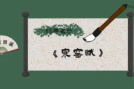 北宋贤相吕蒙正所作《寒窑赋》！通俗易懂义理深刻！解读人生思想视频封面