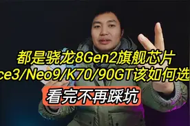 都是骁龙8Gen2芯片，Ace3/Neo9/K70/90GT该如何选？看完不再踩坑视频封面