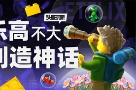 一套玩具上千元，乐高凭什么这么贵还不愁卖？视频封面