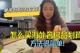法国生活：怎么代购海外奢侈品最划算？小米妈揭秘真相，很简单！