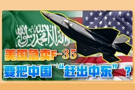 中国不出口歼-20，美国趁机卖沙特F-35？印媒：对中国是坏消息视频封面
