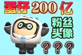 蛋仔派对 | 200亿的粉丝头像来啦！太好看啦~