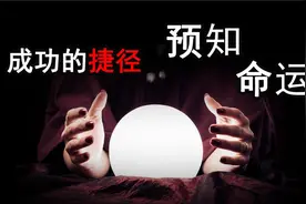 成功的捷径！命运真的存在吗？预知未来是否可行！视频封面