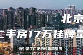 北京二手房挂牌量破纪录：市场火热还是泡沫预警？视频封面