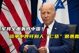 若中美开战，美军将全面轰炸中国？战争中呼吁别人“仁慈”很愚蠢视频封面