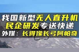 我国新型无人直升机，民企研发专送快递，外媒：长得像长弓阿帕奇视频封面