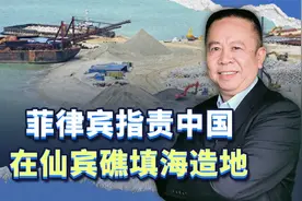 菲律宾指责中国在仙宾礁填海造地，反倒启发我们，要全面填礁造岛视频封面