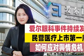 CEO免职、院长停职，爱尔眼科又出声明，推翻前面认定视频封面