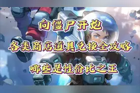 《向僵尸开炮》各类商店道具兑换全攻略，哪些是性价比之王？视频封面