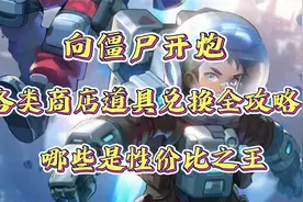 《向僵尸开炮》各类商店道具兑换全攻略，哪些是性价比之王？视频封面