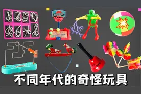 不同年代玩的奇怪玩具，你说哪几款最离谱？视频封面