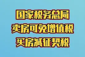 国家税务总局：卖房可减免增值税，买房可减征契税视频封面