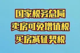 国家税务总局：卖房可减免增值税，买房可减征契税视频封面