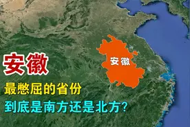 安徽，我国最憋屈的省份，它到底是南方还是北方？视频封面