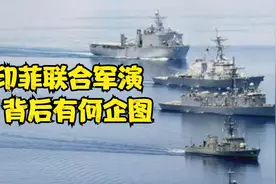 印菲联合军演  背后有何企图？视频封面