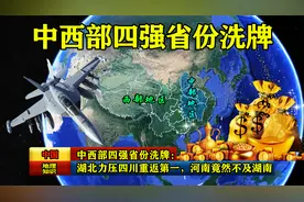 中西部四强省份洗牌：湖北力压四川重返第一，河南竟然不及湖南！