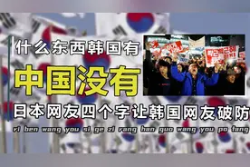 韩国网友提问，什么东西韩国有中国没有？日本网友4个字让其破防视频封面