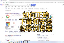 如何正确下载和安装谷歌浏览器?@Google @Chrome视频封面