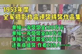 摄影艺术1953年度全军摄影作品评奖得奖作品集 单幅一等奖120万元视频封面