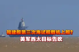 福建舰第三次海试，舰载机上舰？日媒预感不妙，美军西太目标告吹视频封面