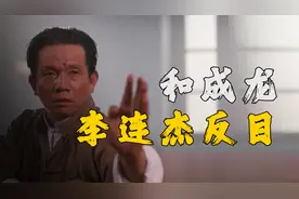刘家良：黄飞鸿第4代传人，和成龙李连杰反目，说李小龙没得好？视频封面