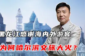 黑龙江感谢海内外游客，“把咱整不会了”，为何哈尔滨文旅大火？视频封面