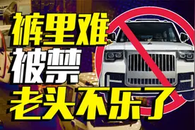 劳斯莱斯、宾利被禁？是的，但老头乐版视频封面
