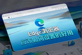edge浏览器要怎么设置才好用！