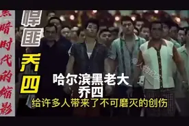 哈尔滨黑老大最后时刻#乔四#打黑#大案纪实视频封面