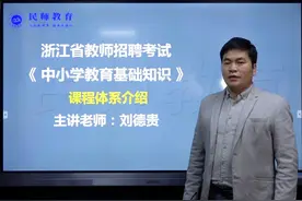 【民师教育】中小学教育基础知识课程介绍