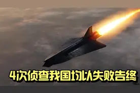 4次侦查我国核设施均以失败告终的D21无人机视频封面