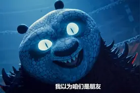 熊猫4大结局来了 黄渤 杨幂 蒋欣配音经典续作视频封面