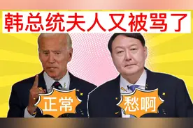 搞笑讽刺配音：韩总统夫人被骂不懂礼仪，老拜说是基本操作，哈哈视频封面