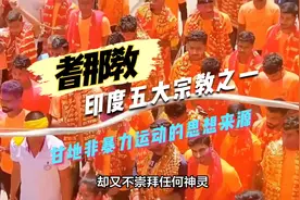 耆那教：印度五大宗教之一，甘地非暴力运动的思想来源视频封面