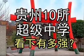 盘点贵州10所超级中学，看下有多强？视频封面